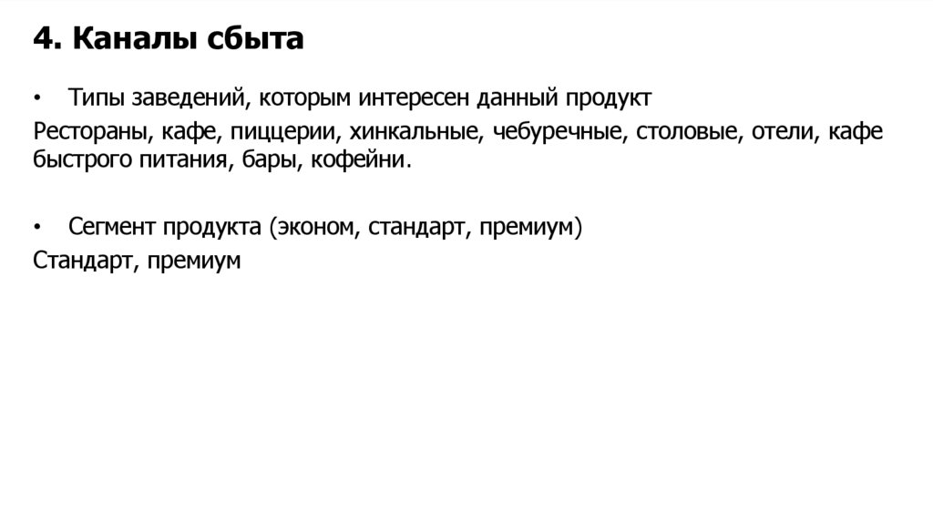 4. Каналы сбыта