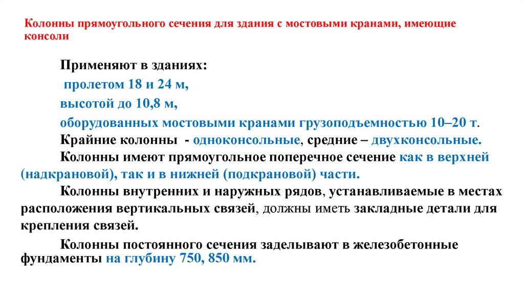 Колонны прямоугольного сечения для здания с мостовыми кранами, имеющие консоли