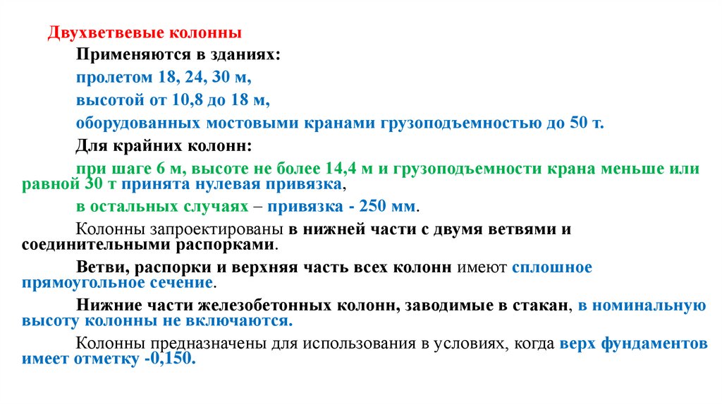 Двухветвевые колонны