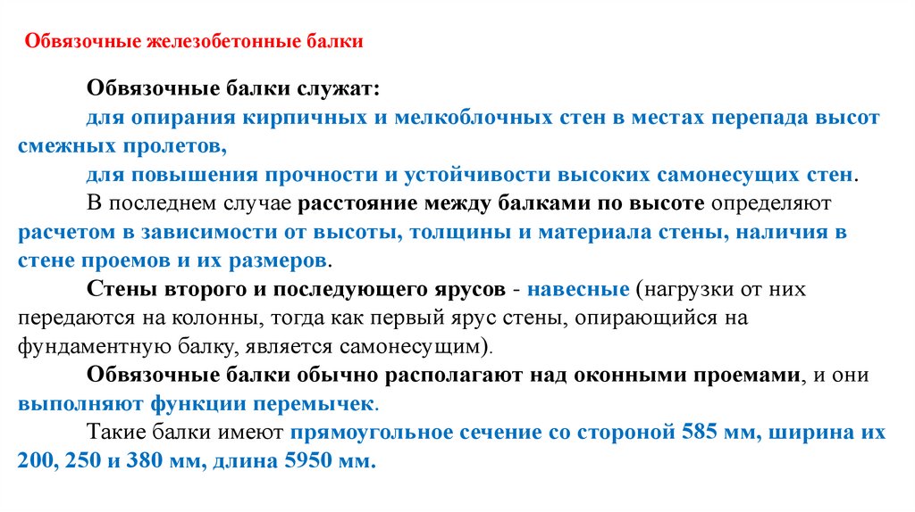 Обвязочные железобетонные балки