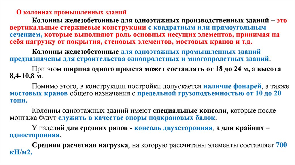 О колоннах промышленных зданий