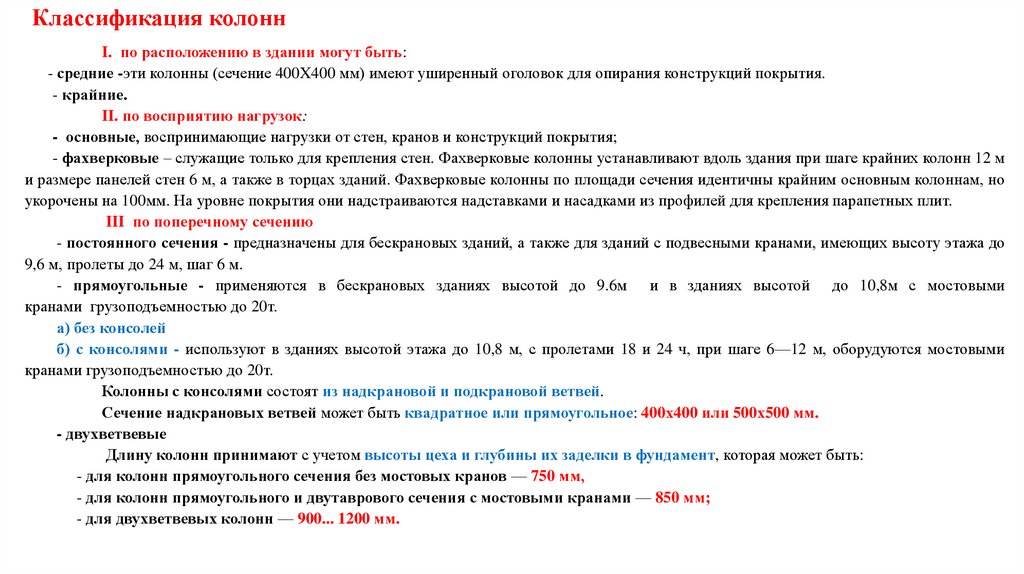 Классификация колонн