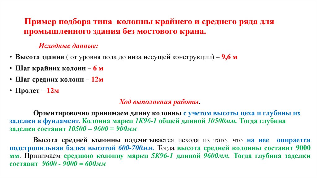  Пример подбора типа  колонны крайнего и среднего ряда для промышленного здания без мостового крана.