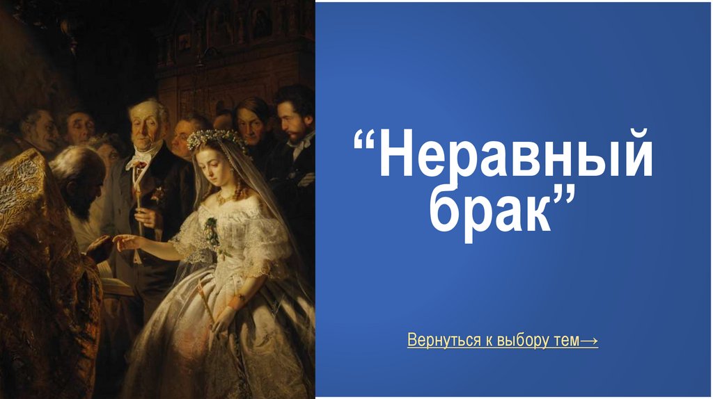 “Неравный брак”