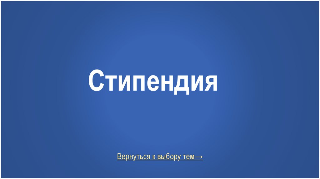 Стипендия