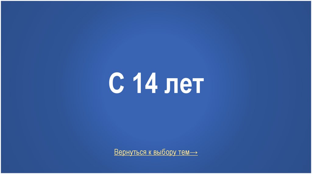С 14 лет