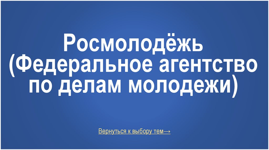 Росмолодёжь (Федеральное агентство по делам молодежи)