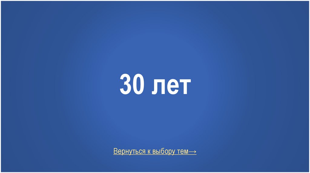 30 лет