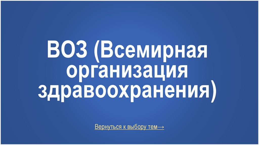 ВОЗ (Всемирная организация здравоохранения)