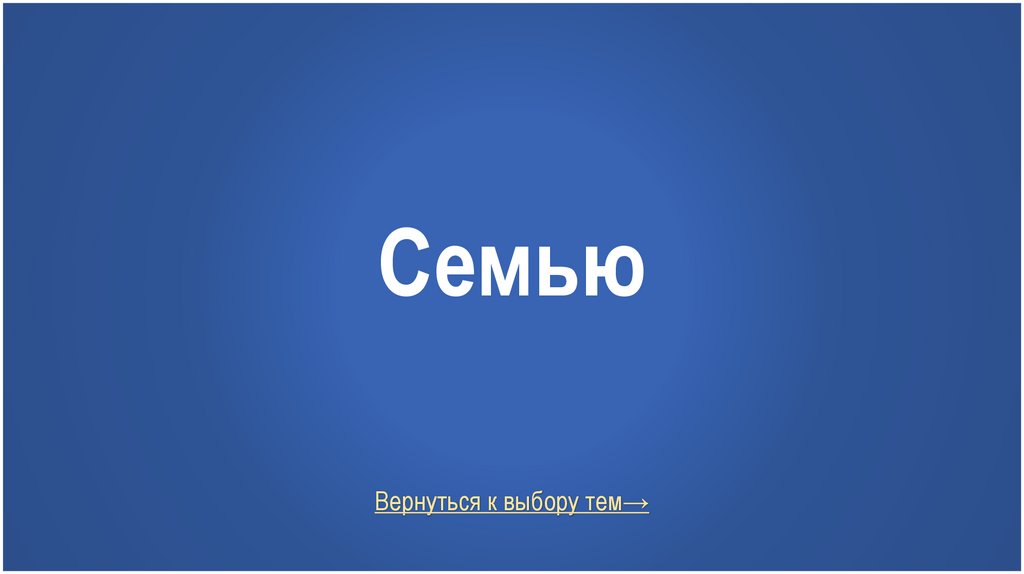 Семью