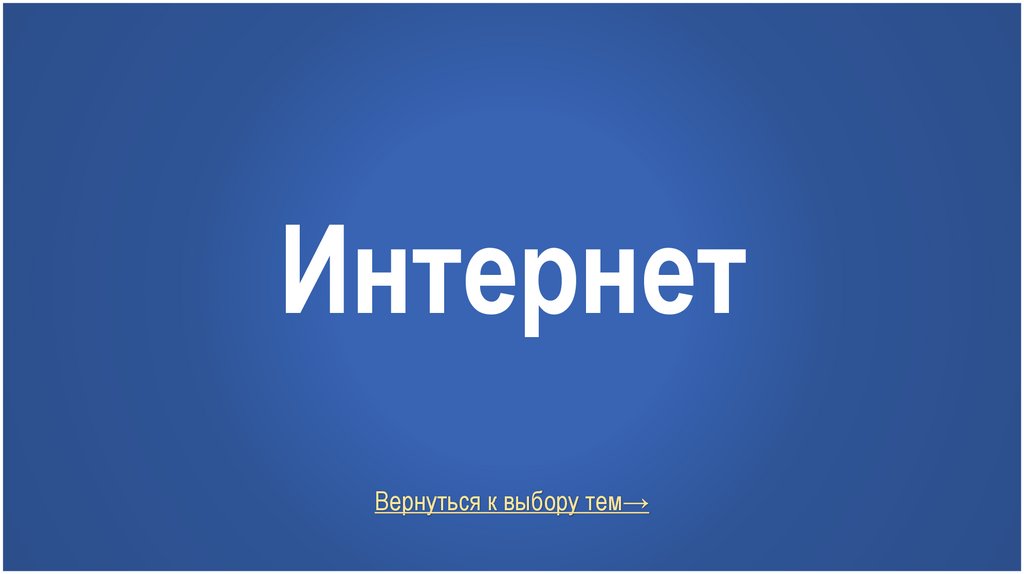 Интернет