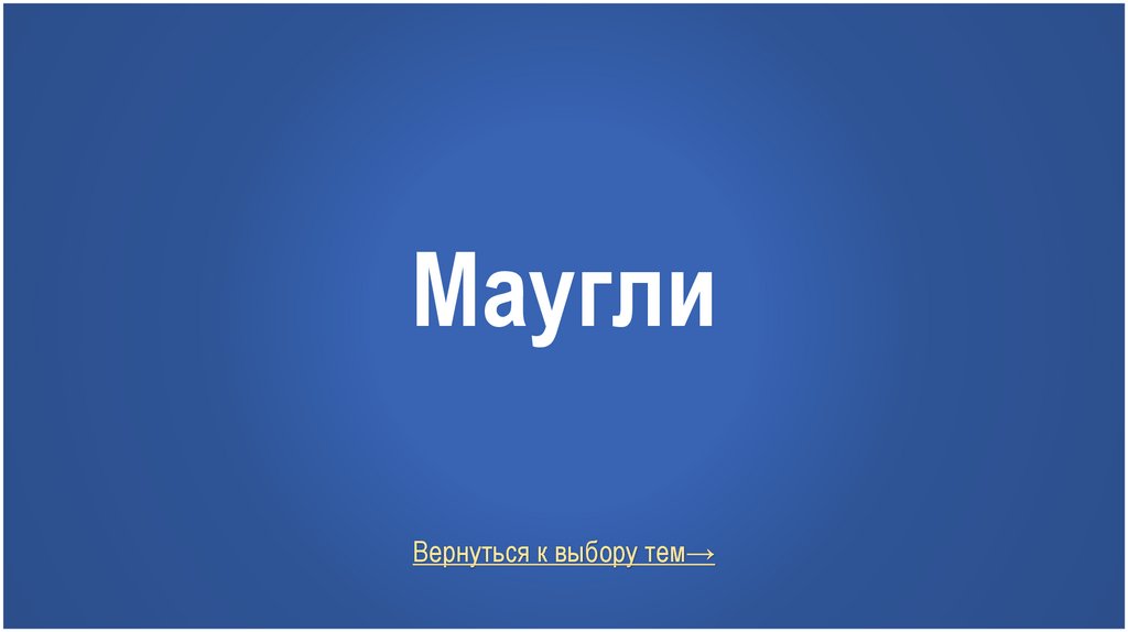 Маугли