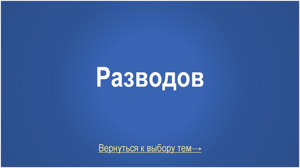 Разводов