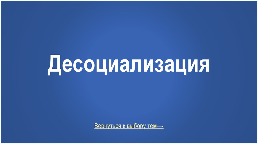 Десоциализация