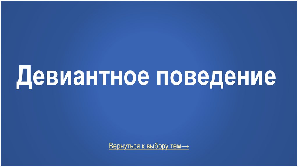Девиантное поведение