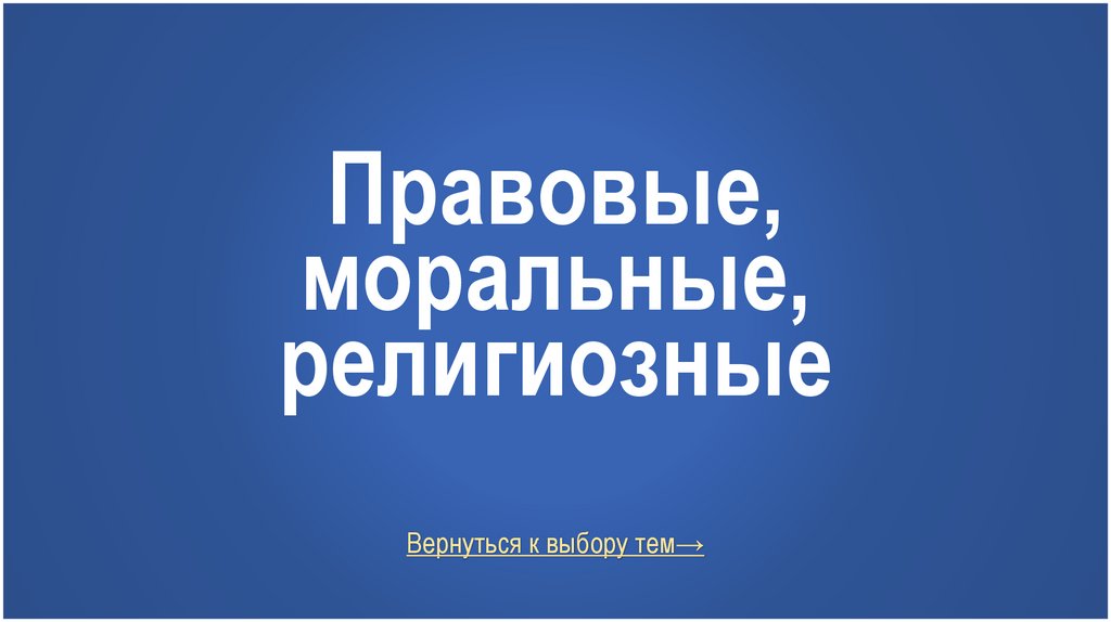Правовые, моральные, религиозные