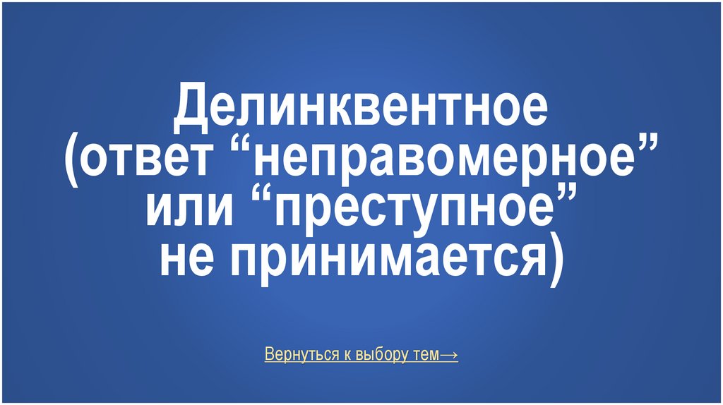 Делинквентное (ответ “неправомерное” или “преступное” не принимается)