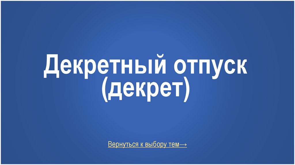 Декретный отпуск (декрет)