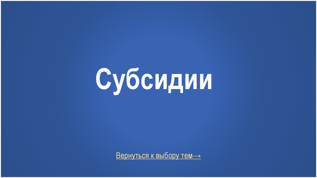 Субсидии