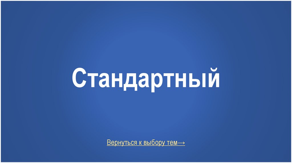 Стандартный