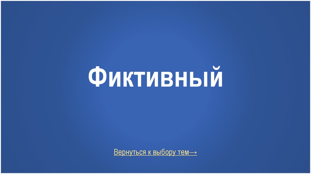 Фиктивный