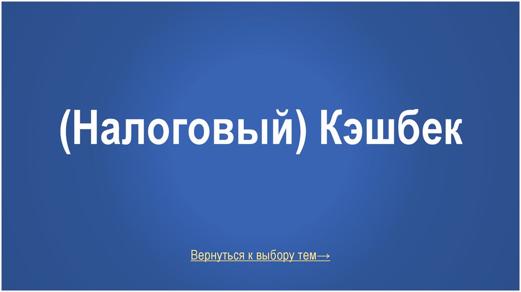 (Налоговый) Кэшбек