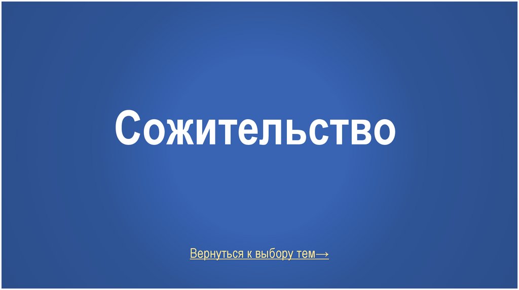 Сожительство