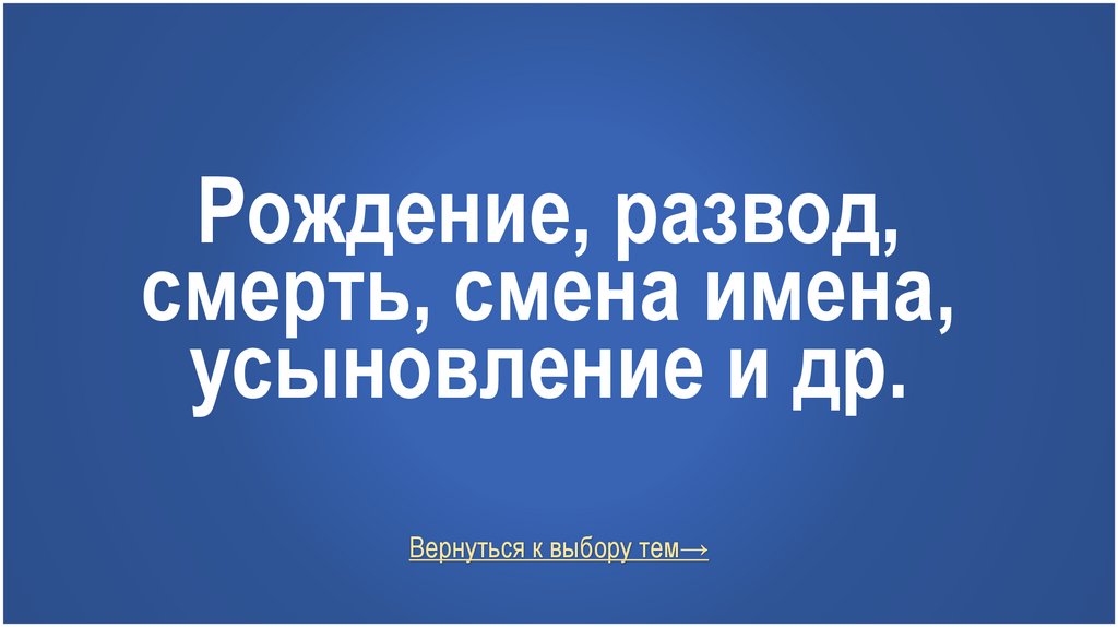 Рождение, развод, смерть, смена имена, усыновление и др.