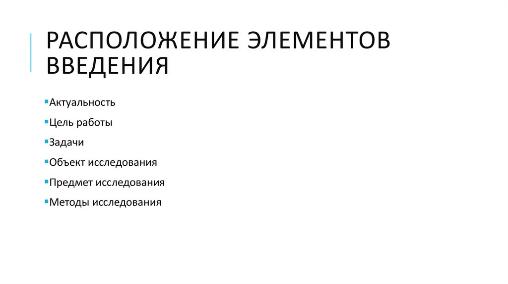 Расположение элементов введения