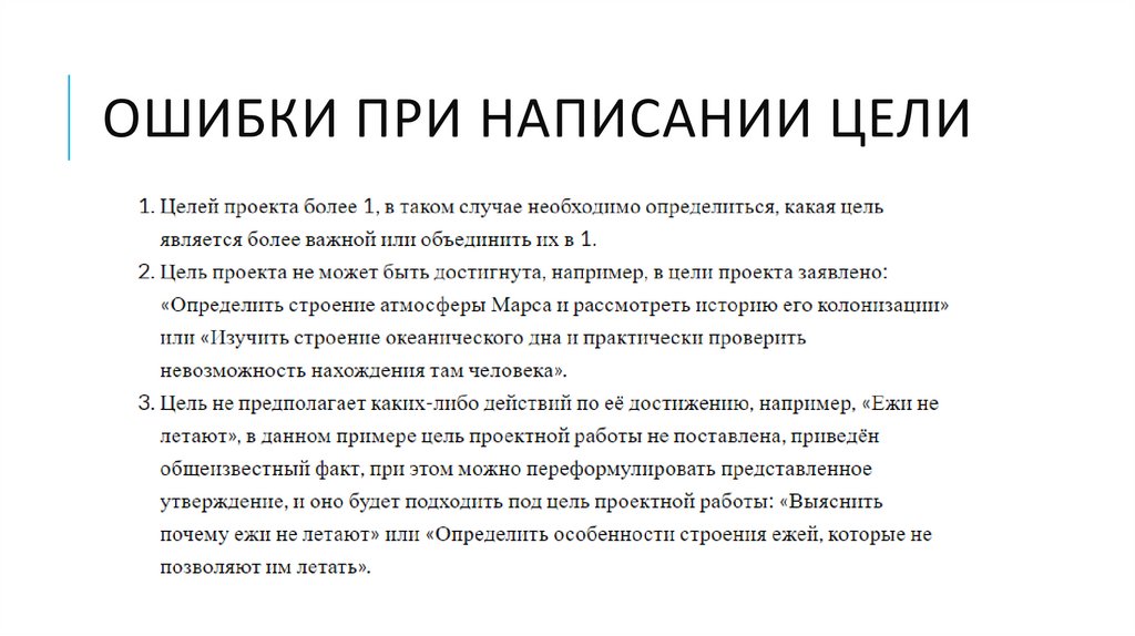 Ошибки при написании цели