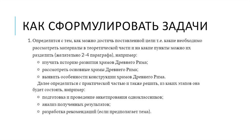 Как сформулировать задачи