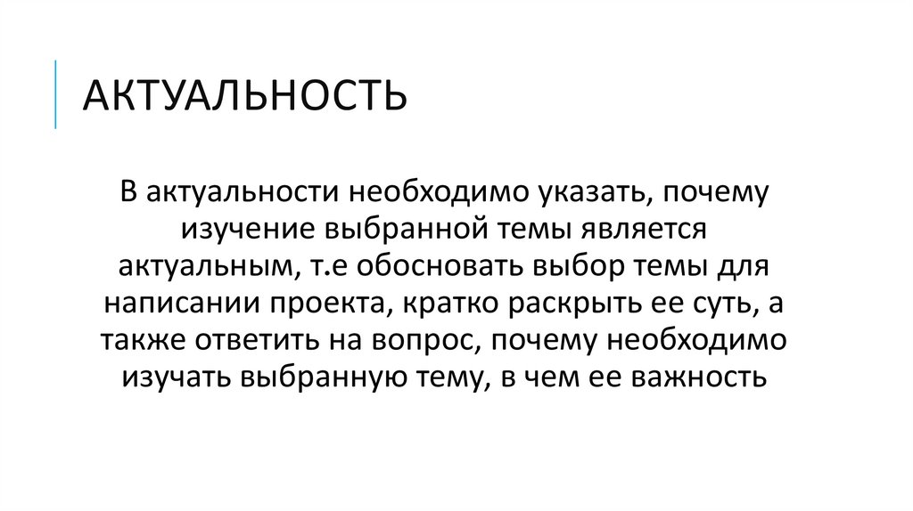 актуальность