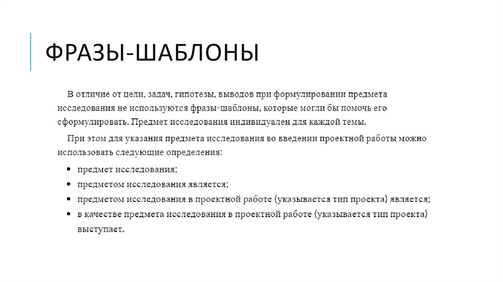 Фразы-шаблоны