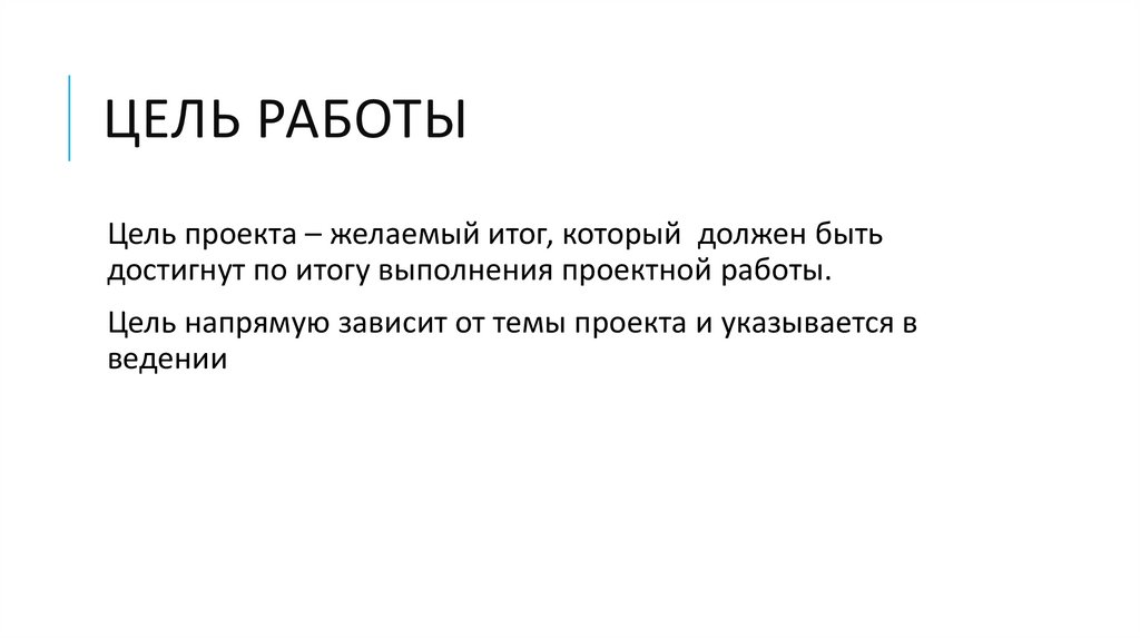 Цель работы