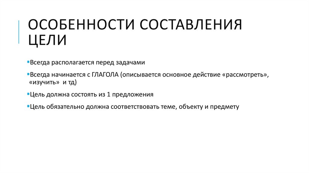 Особенности составления цели