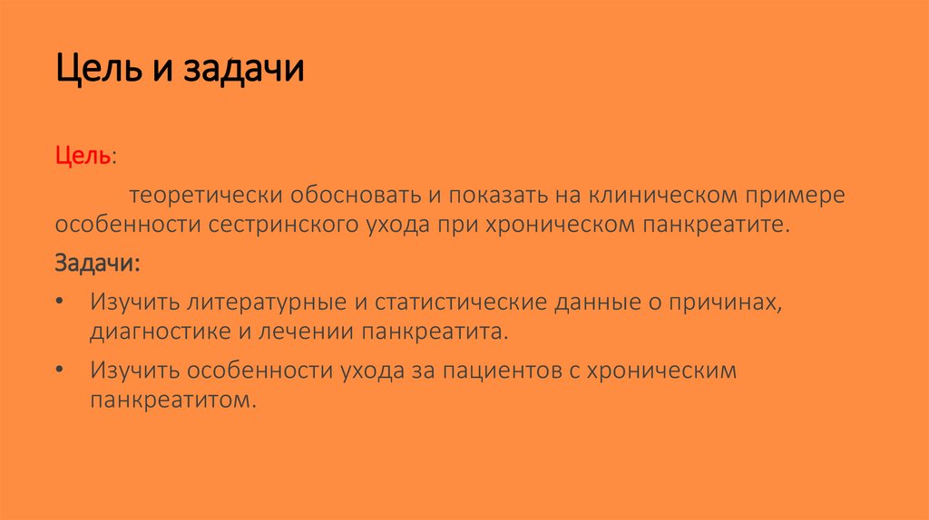 Цель и задачи