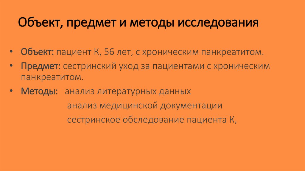 Объект, предмет и методы исследования