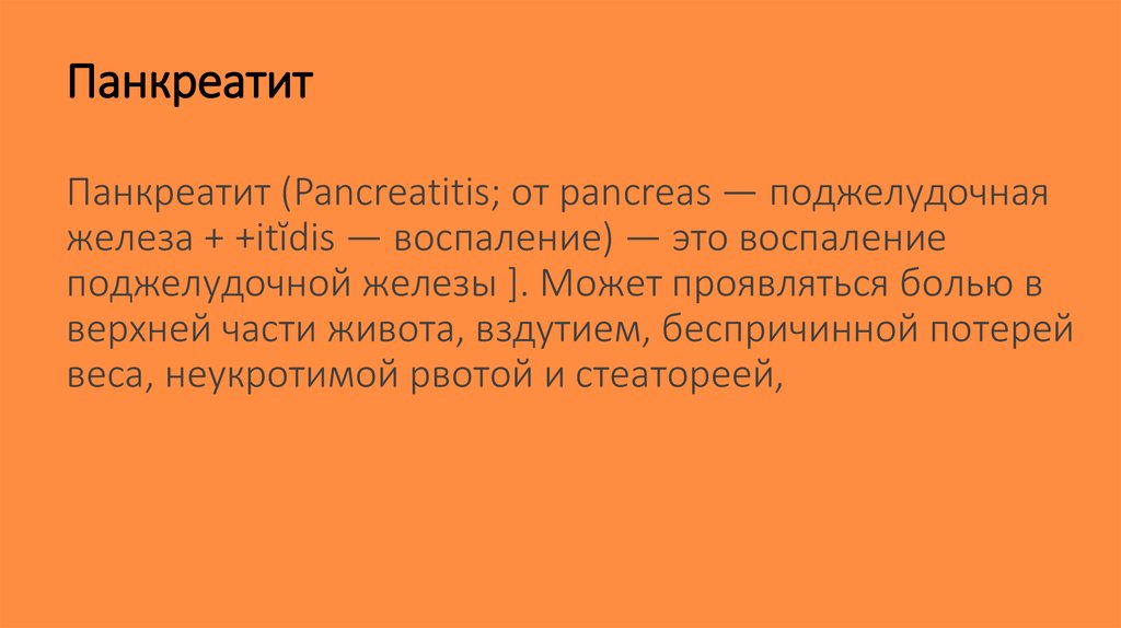 Панкреатит