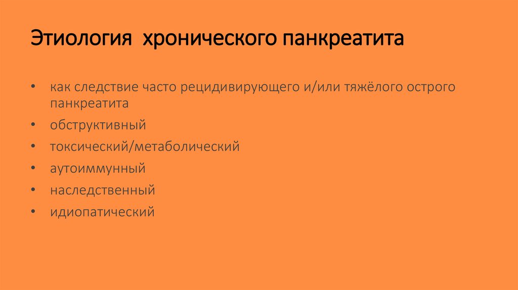 Этиология хронического панкреатита