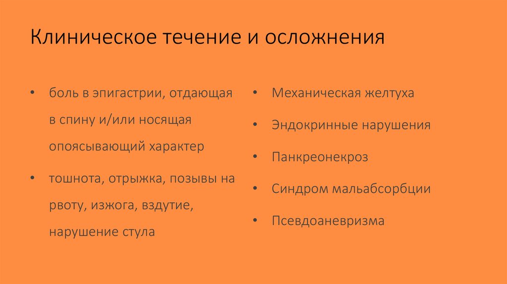 Клиническое течение и осложнения
