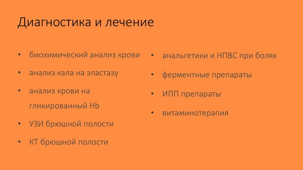 Диагностика и лечение