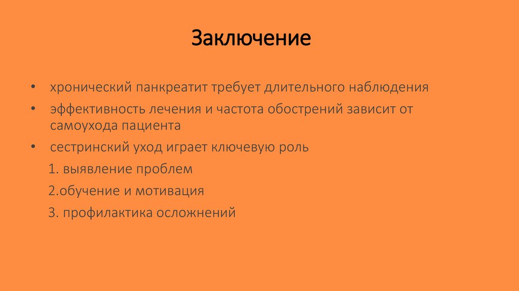 Заключение