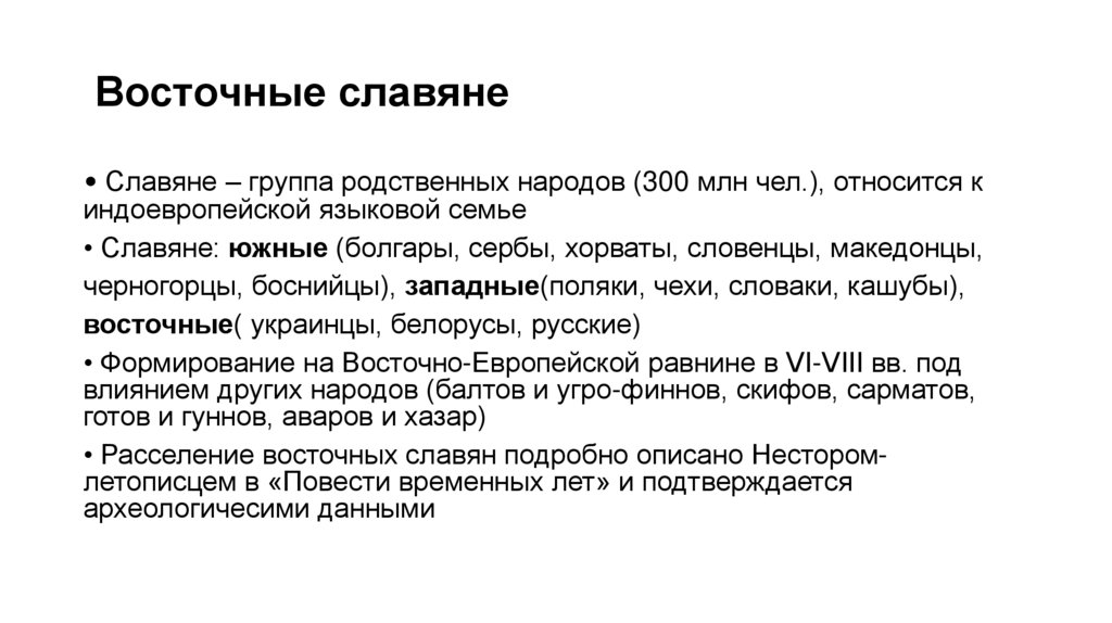 Восточные славяне