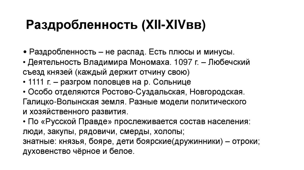 Раздробленность (XII-XIVвв)