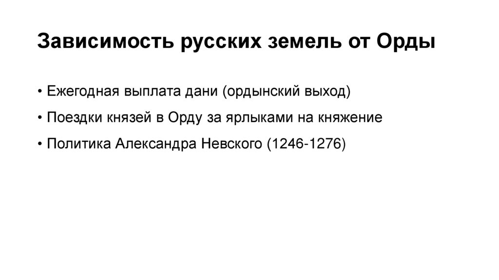 Зависимость русских земель от Орды