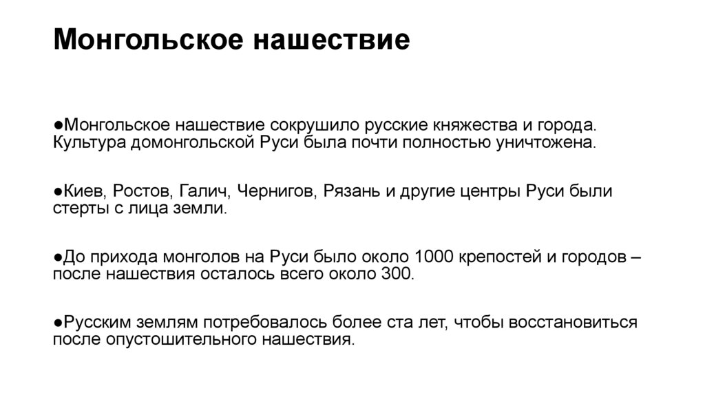 Монгольское нашествие