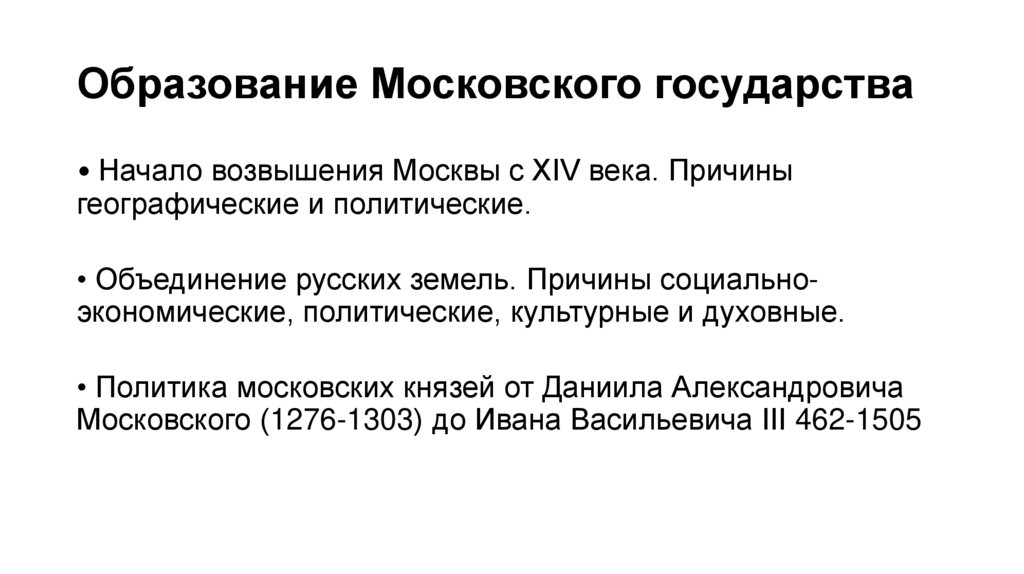 Образование Московского государства