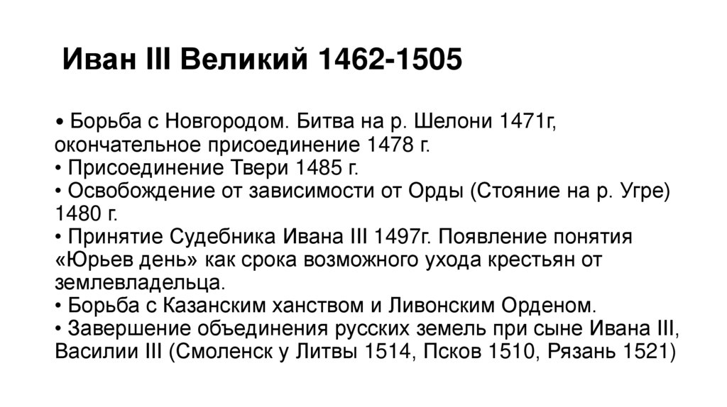 Иван III Великий 1462-1505