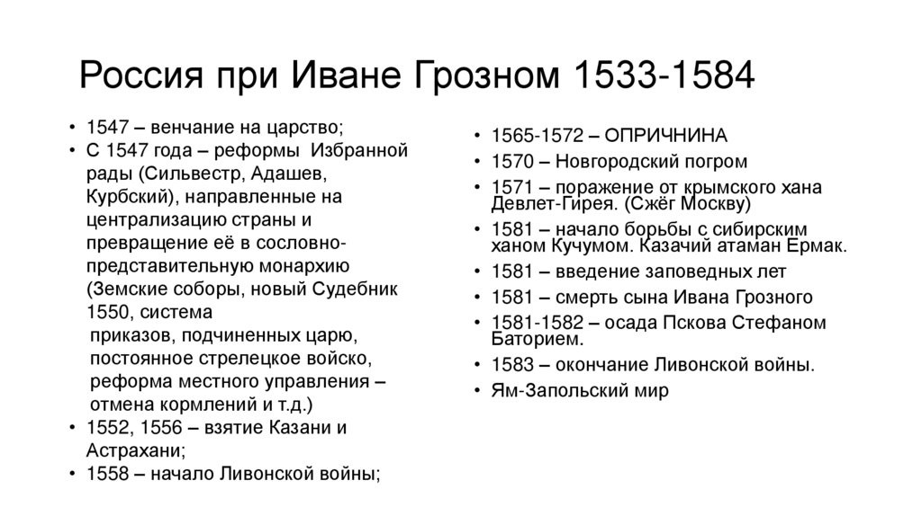 Россия при Иване Грозном 1533-1584