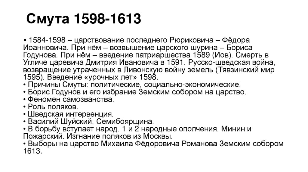 Смута 1598-1613
